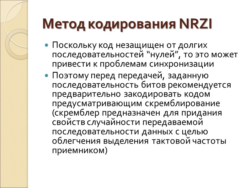 Метод кодирования NRZI Поскольку код незащищен от долгих последовательностей “нулей”, то это может привести